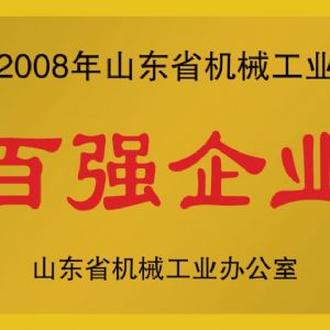 2008年山東省機(jī)械工業(yè)百強(qiáng)企業(yè)