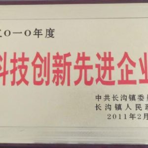 2010年度長(zhǎng)溝鎮(zhèn)人民政府科技創(chuàng)新先進(jìn)單位